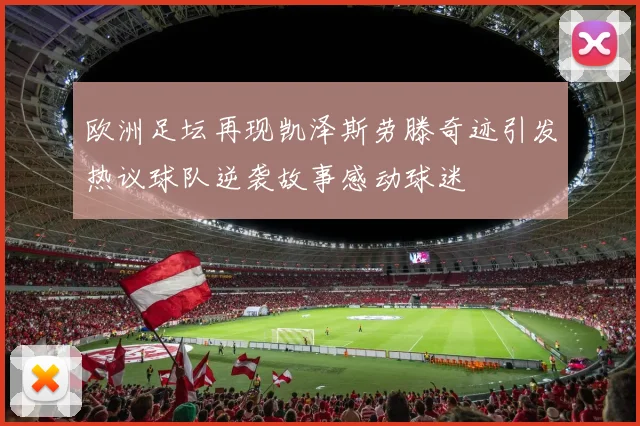 欧洲足坛再现凯泽斯劳滕奇迹引发热议球队逆袭故事感动球迷