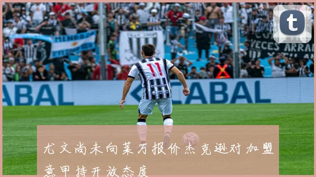 尤文尚未向莱万报价杰克逊对加盟意甲持开放态度