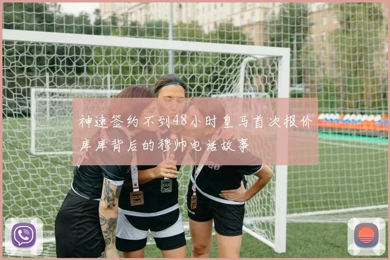 神速签约不到48小时皇马首次报价库库背后的穆帅电话故事