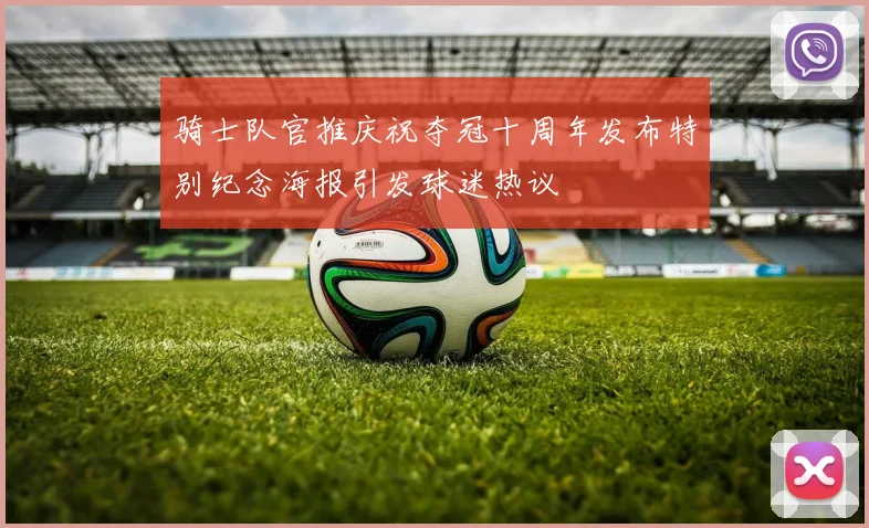 骑士队官推庆祝夺冠十周年发布特别纪念海报引发球迷热议