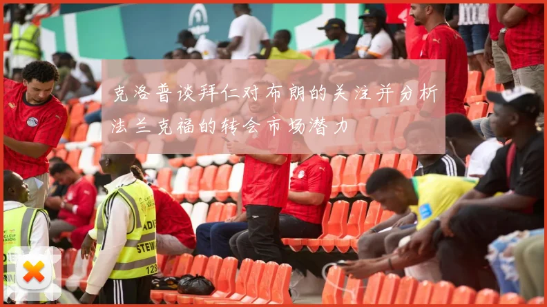 克洛普谈拜仁对布朗的关注并分析法兰克福的转会市场潜力