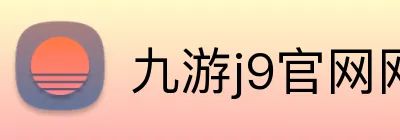 九游j9官网网页版入口 Logo